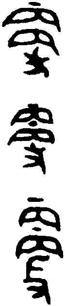 更,輔白敦拓本 ,書法字典